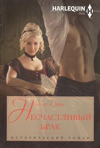 Хелен Диксон Несчастливый брак