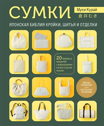 Курай Муки СУМКИ. Японская библия кройки, шитья и отделки. 20 базовых моделей с вариациями на все случаи жизни (мягкая обложка)