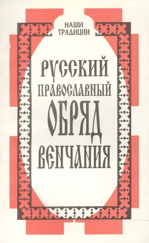 None Русский православный обряд венчания цена и фото