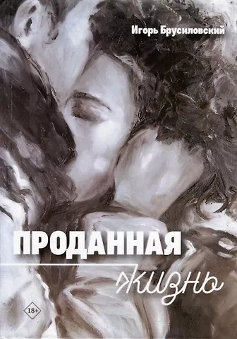 Игорь Давидович Брусиловский Проданная жизнь