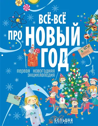 Алина Ампелонская Всё-всё про Новый год. Первая новогодняя энциклопедия