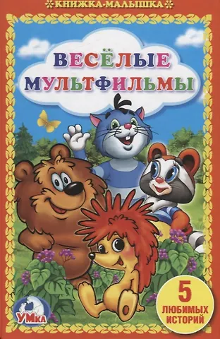 Успенский Эдуард Николаевич Веселые мультфильмы