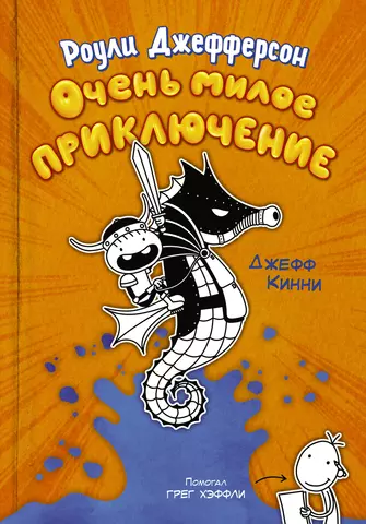 Кинни Джефф Роули Джефферсон. Очень милое приключение