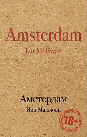 Макьюэн Иэн Расселл Амстердам