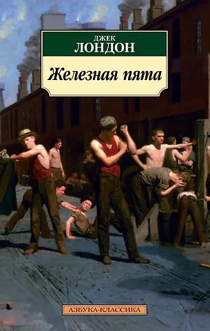 Лондон Джек Железная пята