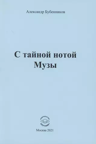 Бубенников Александр Николаевич С тайной нотой Музы