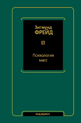 Зигмунд Фрейд Психология масс