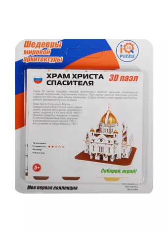 3D mini пазл Храм Христа Спасителя (IQMA022) (14дет.) (5х5х5,3см) (Шедевры мировой архитектуры) (