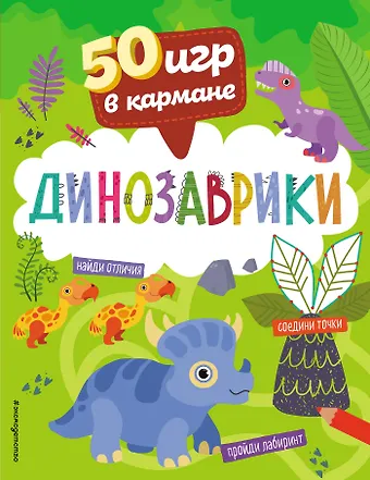 50 игр в кармане. Динозаврики