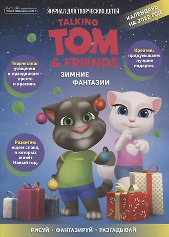 Дарья Букатова Чтение-приключение №7, ноябрь 2021. Говорящий Том и друзья