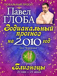 None Близнецы. Зодиакальный прогноз на 2010 год