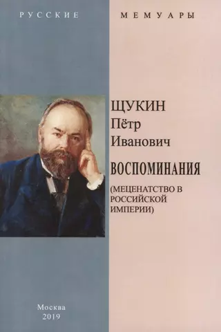 None Воспоминания (Меценатство в Российской Империи)