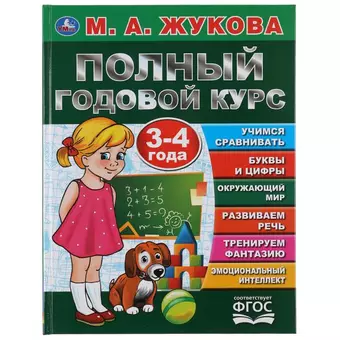 Жукова Мария Александровна Полный годовой курс. 3-4 года