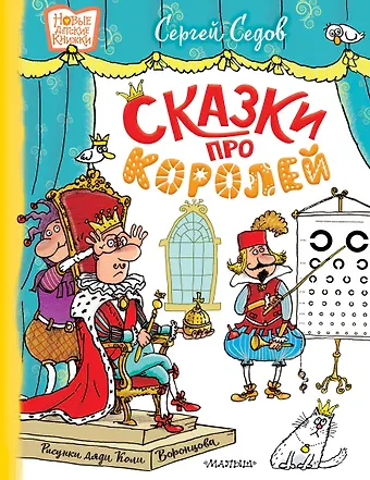 Седов Сергей Анатольевич Сказки про королей. Рисунки Н. Воронцова