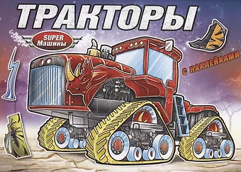 None Тракторы (с наклейками)