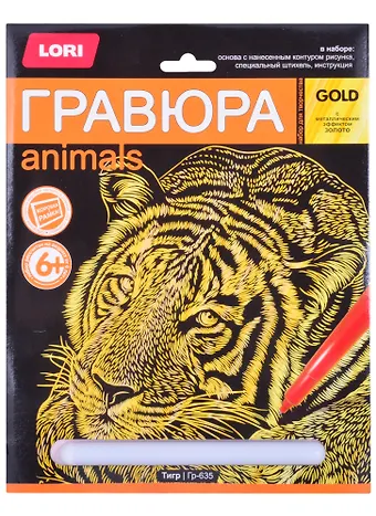 Набор для творчества. Гравюра большая с эффектом золото Тигр
