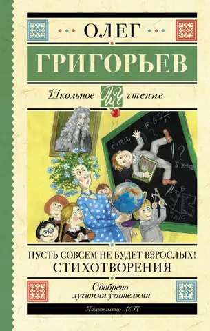 Григорьев Олег Евгеньевич Пусть совсем не будет взрослых!: Стихотворения