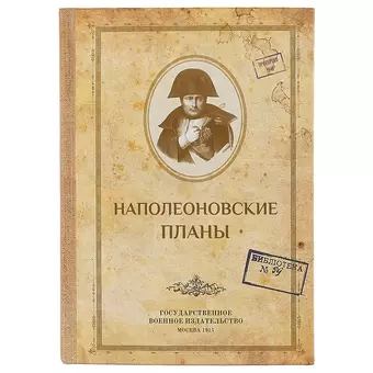 Блокнот «Наполеоновские планы», 192 страницы, А5