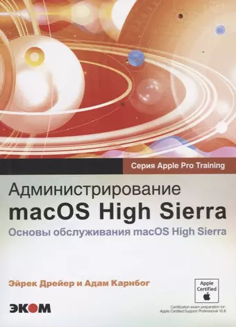 None Администрирование macOS High Sierra Основы обслуживания macOS High Sierra (м) (Apple Pro Training) Д