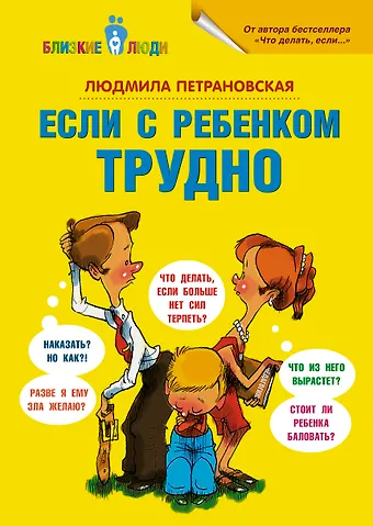 Людмила Владимировна Петрановская Если с ребёнком трудно