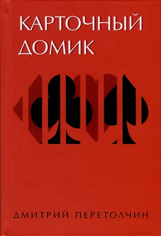 Дмитрий Ю. Перетолчин Карточный домик