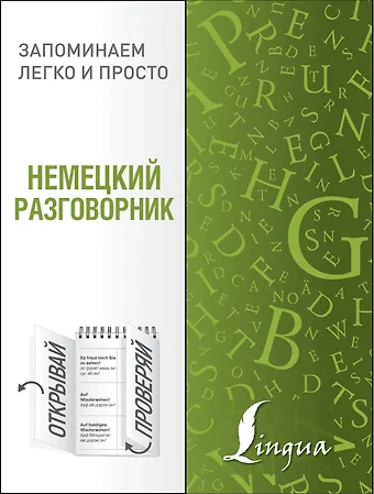 Немецкий разговорник