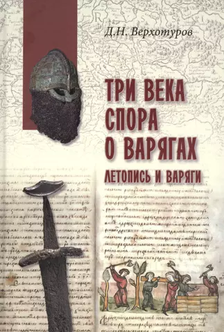 Верхотуров Дмитрий Николаевич Три века спора о варягах. Летопись и варяги цена и фото