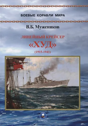 Валерий Борисович Мужеников Линейный крейсер Худ (1915-1941)