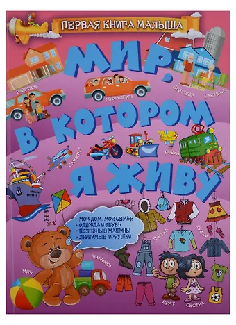 Доманская Людмила Васильевна Мир, в котором я живу
