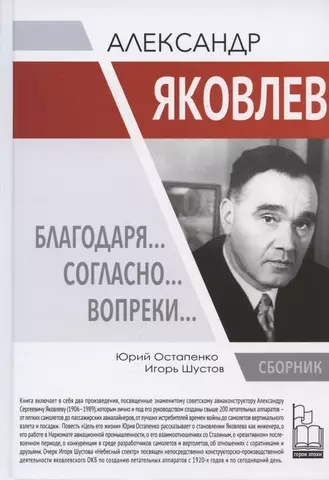 None Александр Яковлев. Благодаря… Согласно… Вопреки…: Сборник