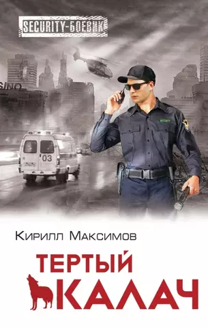 Максимов Кирилл Тёртый калач