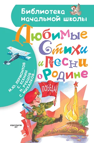 Лермонтов Михаил Юрьевич, Михалков Сергей Владимирович БибНачШК.Михалков Любимые стихи и песни о Родине