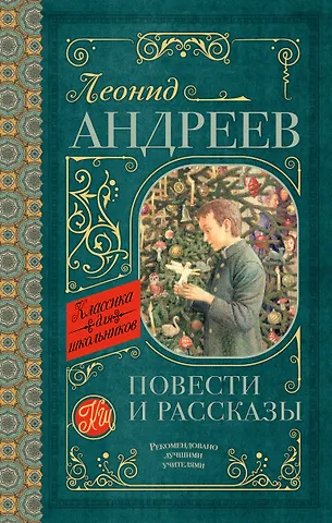 Леонид Николаевич Андреев Повести и рассказы