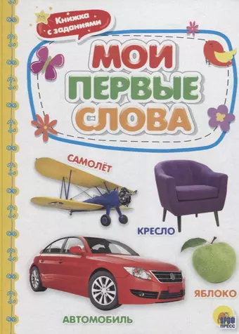 None Мои первые слова