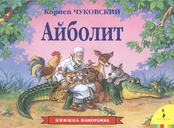 Чуковский Корней Иванович Айболит