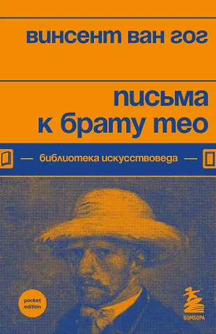 Винсент Ван Гог Письма к брату Тео