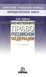 А. И. Зубков Уголовно-исполнительное право Российской Федерации: Краткий учебный курс, 2-е издание