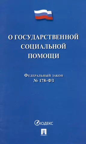 цена None Федеральный закон О государственной социальной помощи № 178-ФЗ