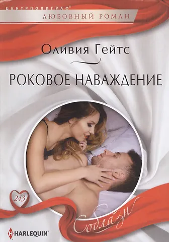Оливия Гейтс Роковое наваждение