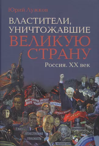 цена Лужков Юрий Михайлович Властители, уничтожавшие великую страну. Россия. ХХ век