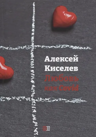 Алексей И. Киселев Любовь как Covid