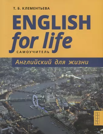 цена Клементьева Татьяна Борисовна English for Life / Английский для жизни. Английский язык в реальных ситуациях. Самоучитель