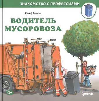 Бучков Ральф Водитель мусоровоза