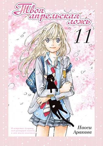 Наоси Аракава Твоя апрельская ложь. Том 11 (Shigatsu wa Kimi no Uso). Манга