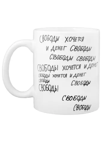 Кружка Свободы хочется и денег (330 мл)(Наивно?Очень)