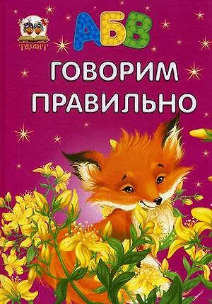 О. Д. Архипова Завтра в школу: Говорим правильно