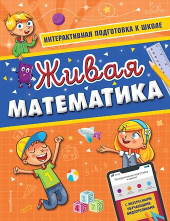 Алла Владимировна Волох Живая математика