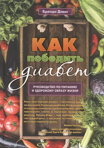 Дэвис Бренда Как победить диабет. Руководство по питанию и образу жизни