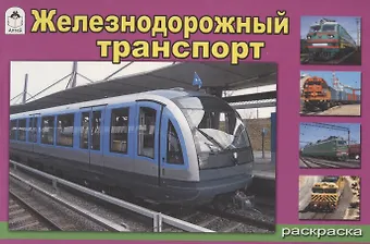Алексей Иванов Железнодорожный транспорт