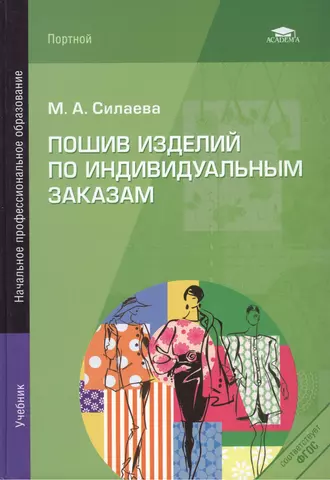 Пошив изделий по индивидуальным заказам: Учебник